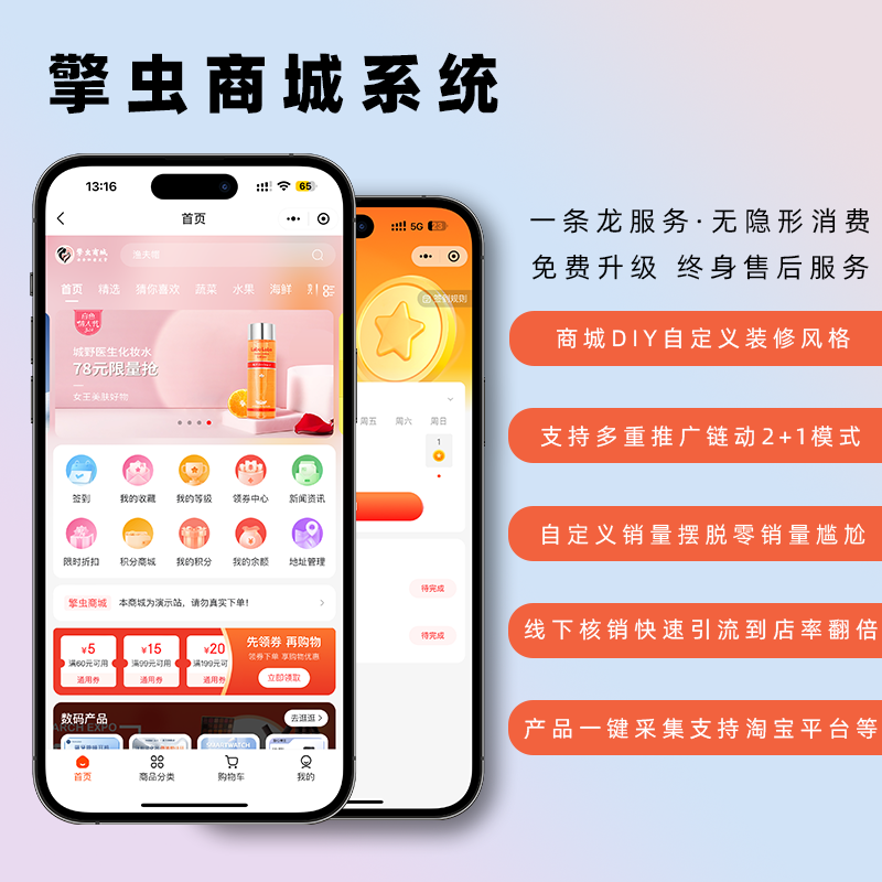 擎虫智慧商城系统