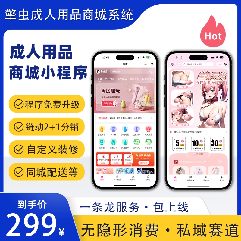擎虫成人用品商城小程序系统分销功能情趣商城