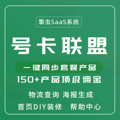 擎虫SaaS号卡联盟