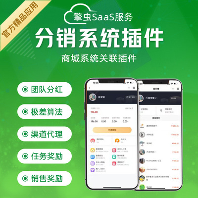 擎虫商城系统分销插件功能思维导图
