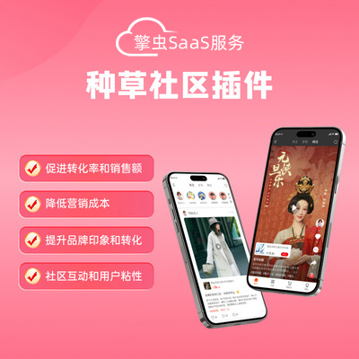 擎虫种草社区内容互动种草社区