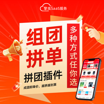 擎虫科技通用插件 拼团