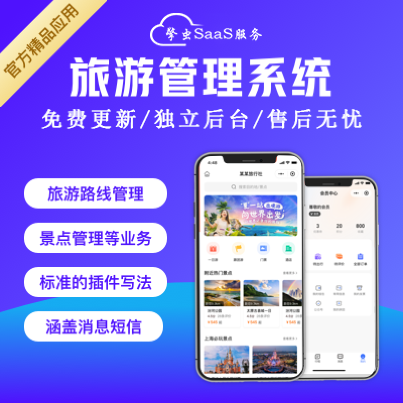 擎虫科技旅游管理系统